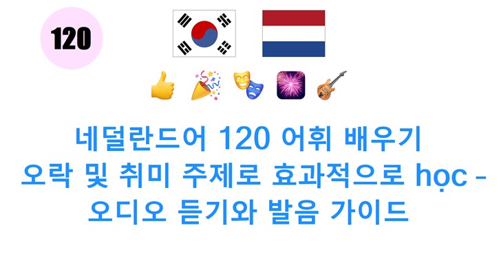 네덜란드어 120 어휘 배우기: 오락 및 취미 주제로 효과적으로 học – 오디오 듣기와 발음 가이드